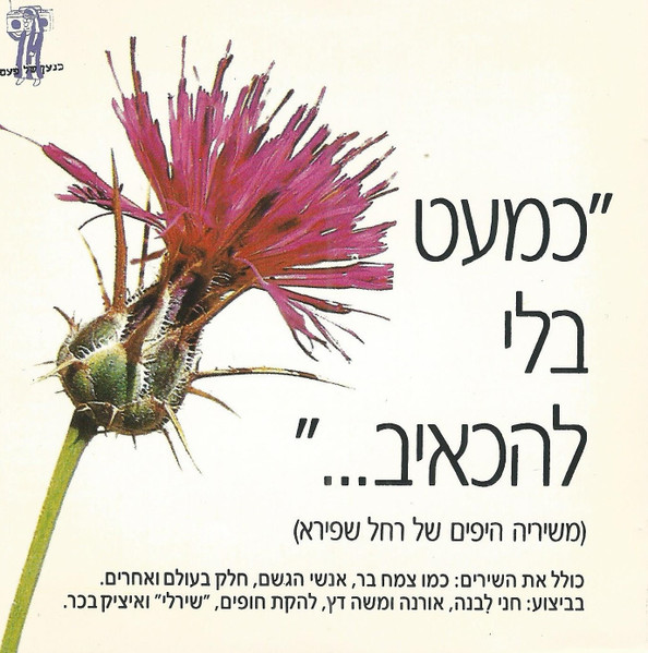 (כמעט בלי להכאיב (משיריה היפים של רחל שפירא