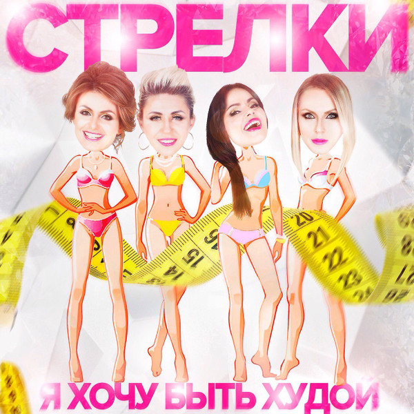 Я Хочу Быть Худой