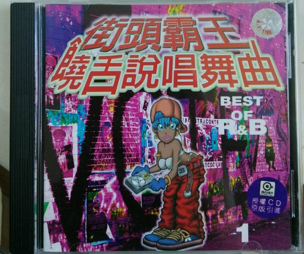 街頭霸王 饒舌說唱舞曲 Best Of R&B 1