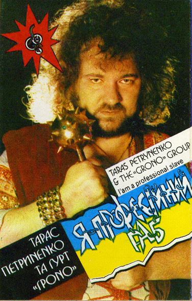 Я Професiйний Раб