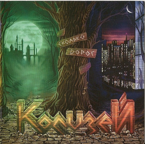 Сколько Дорог...