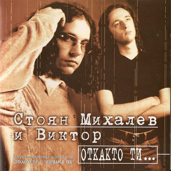 Откакто ти...