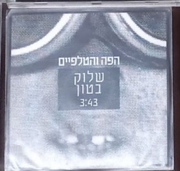 שלוק בטון