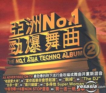 亞洲No.1勁爆舞曲 2