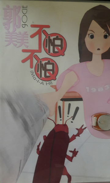 不怕不怕
