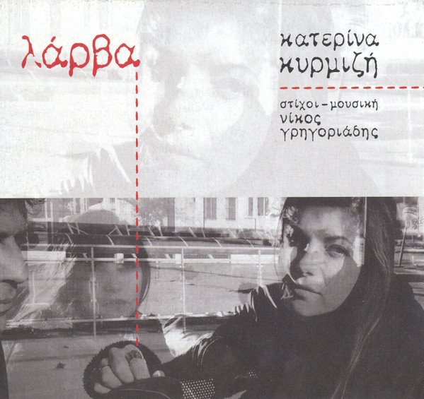 Λάρβα