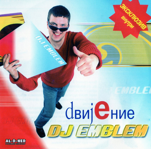 dвиjение