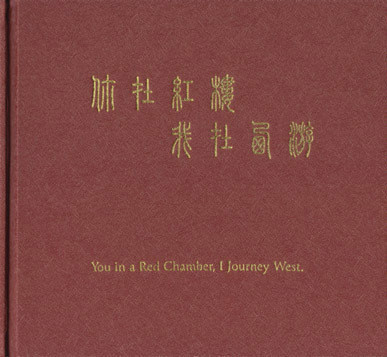 你在红楼我在西游 = You In A Red Chamber, I Journey West