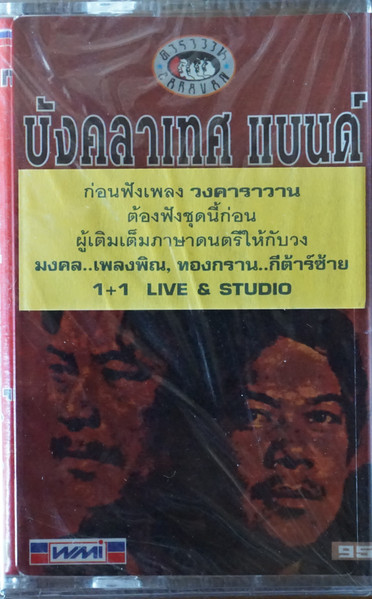 บังคลาเทศ แบนด์