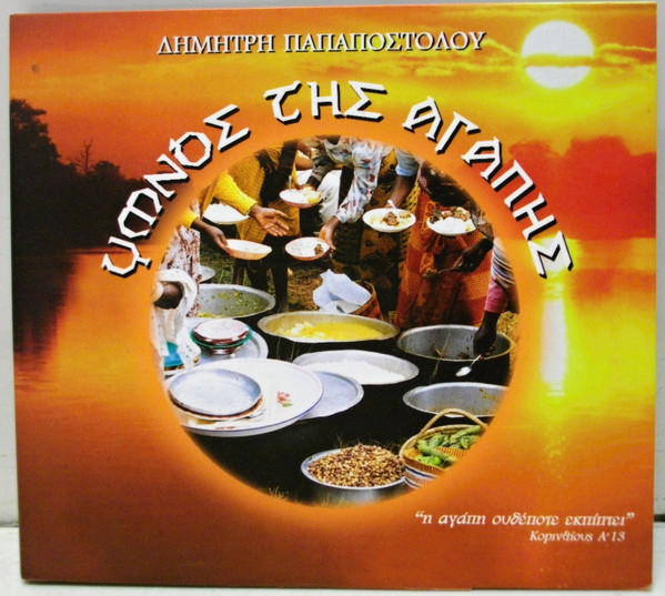 Ύμνος Της Αγάπης