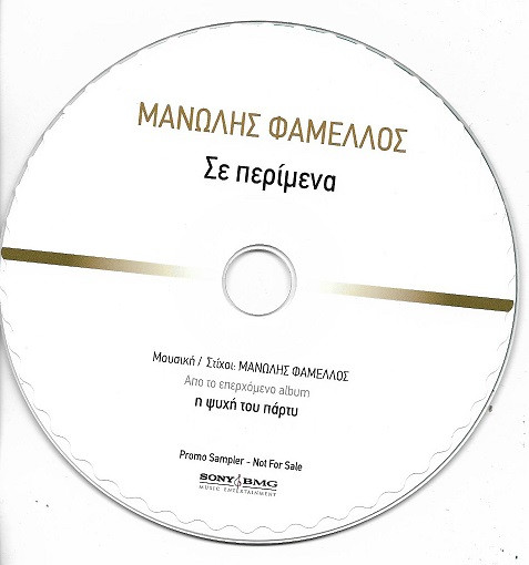 Σε Περίμενα