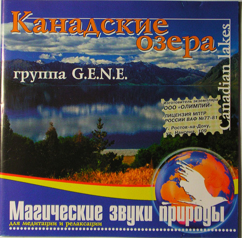 Канадские озера (Canadian Lakes)