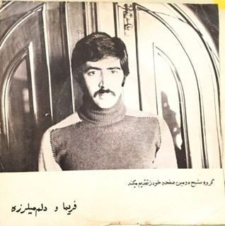فريما / دلم ميلرزه = Farima / Delam Milarzeh