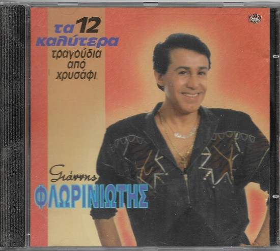 Τα 12 Καλύτερα Τραγούδια Από Χρυσάφι