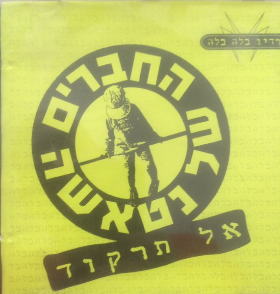 אל תרקוד