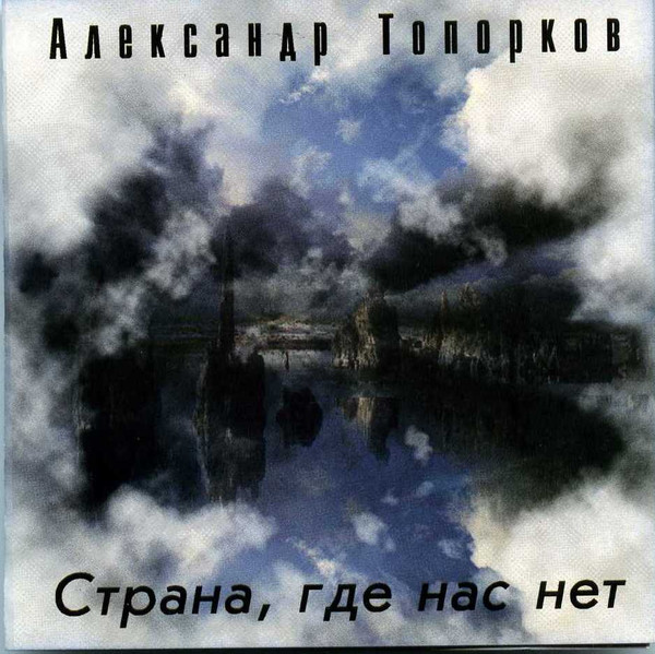 Страна, Где Нас Нет
