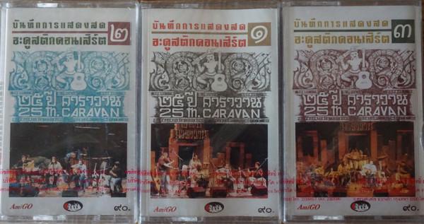 บันทึกการแสดงสด อะคูสติกคอนเสิร์ต 25 ปี คาราวาน 25th Caravan