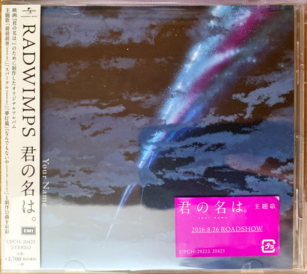 君の名は。