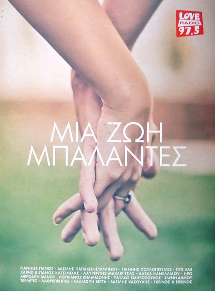 Μια Ζωή Μπαλάντες