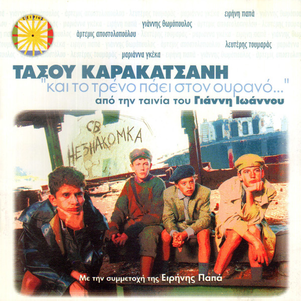 Και Το Τρένο Πάει Στον Ουρανό...