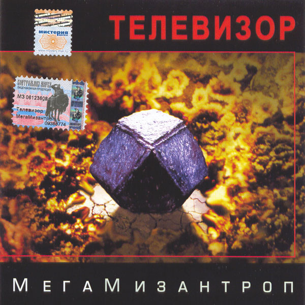 МегаМизантроп