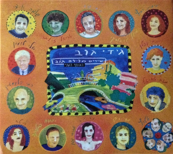 שירים מלילה גוֹב: האוסף השני
