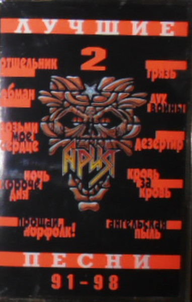 Лучшие Песни 91-98. 2