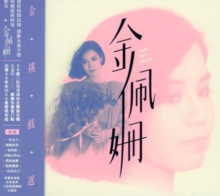 金挑戲選