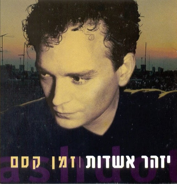 זמן קסם = A Time Of Magic