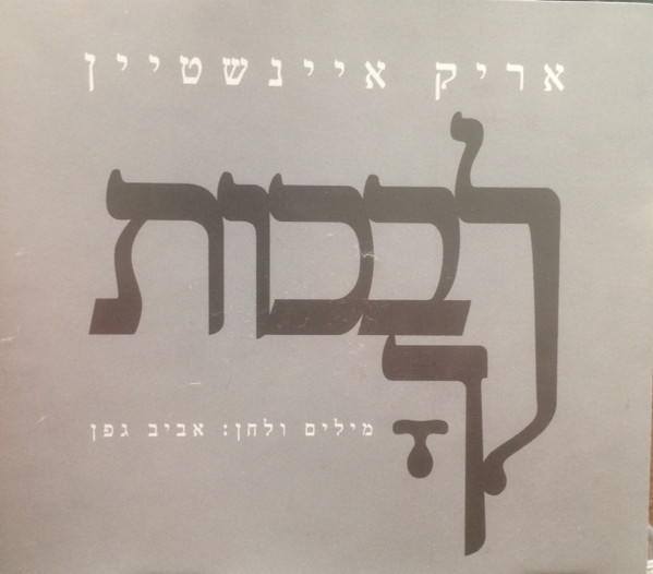לבכות לך