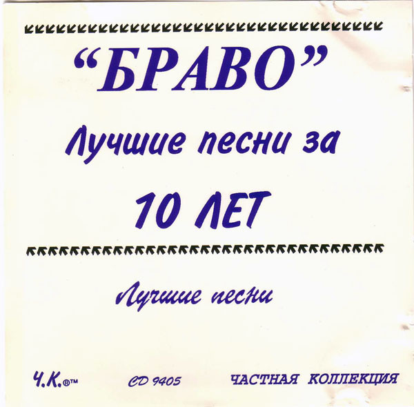 Лучшие Песни За 10 Лет