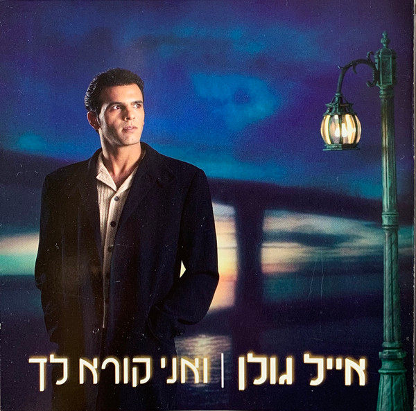 ואני קורא לך