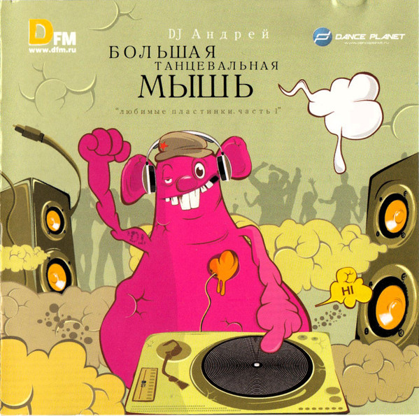 Большая Танцевальная Мышь