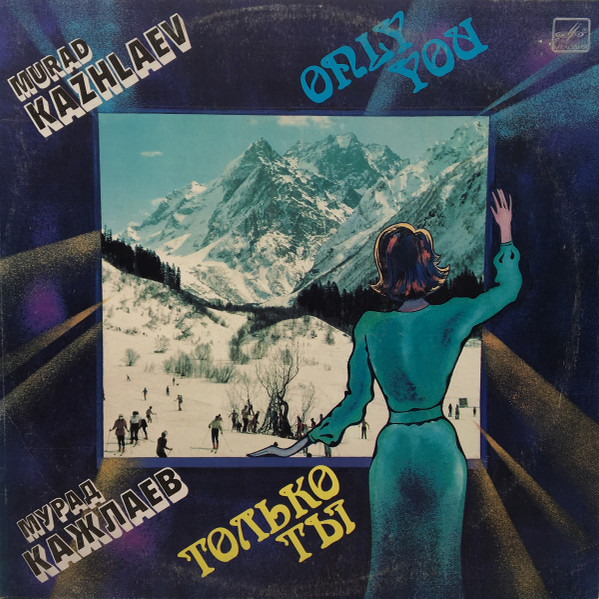 Only You = Только Ты (Песни, Оркестровые Пьесы В Джазовых Тонах)