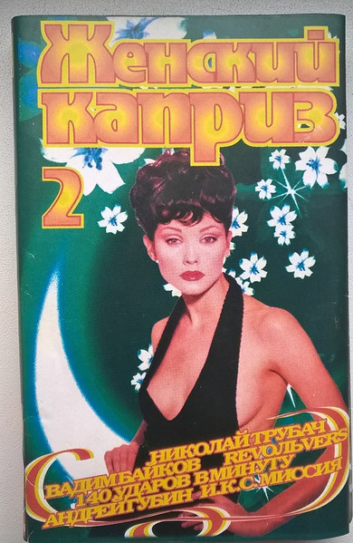 Женский Каприз 2