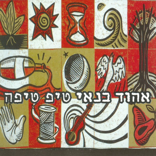 טיפ טיפה = Tip Tipa