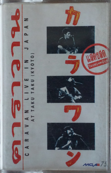 คาราวาน Caravan Live In Japan At Taku Taku (Kyoto) 8-9 Aug 1987