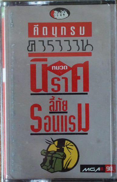 คีตนุกรม คาราวาน หมวด นิราศ ลี้ภัย รอนแรม