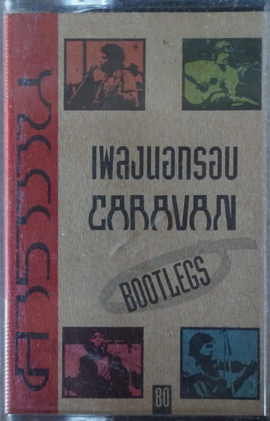 Bootlegs คาราวานเพลงนอกรอบ