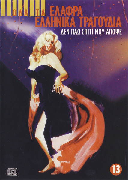 Δεν Πάω Σπίτι Μου Απόψε