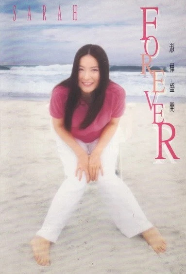 淑樺盛開 Forever
