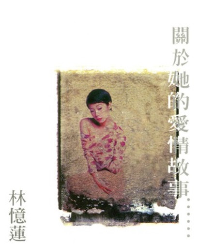 關於她的愛情故事......