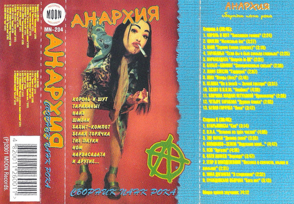 Анархия (Сборник Панк Рока)
