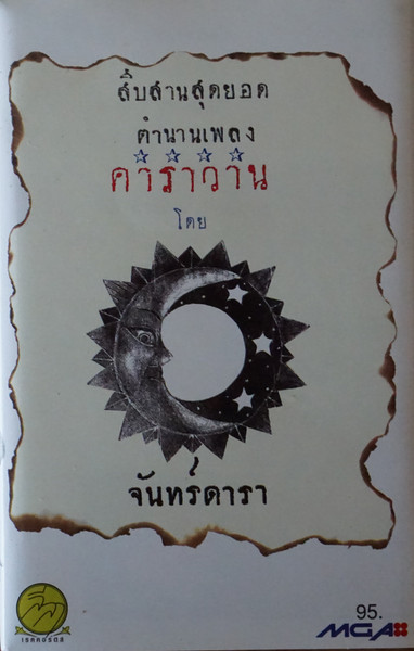 สืบสานสุดยอดตำนานเพลง โดย จันทร์ดารา