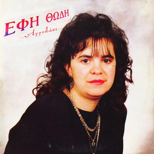 ..Αγγελάκι.. / Αμυγδαλιά