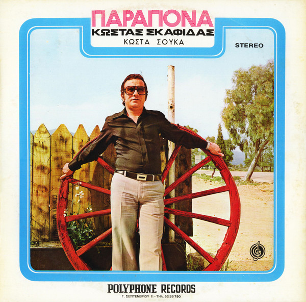 Παράπονα