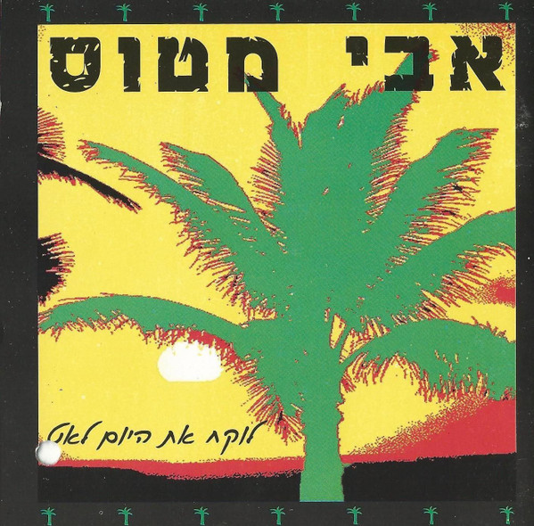 לוקח את היום לאט