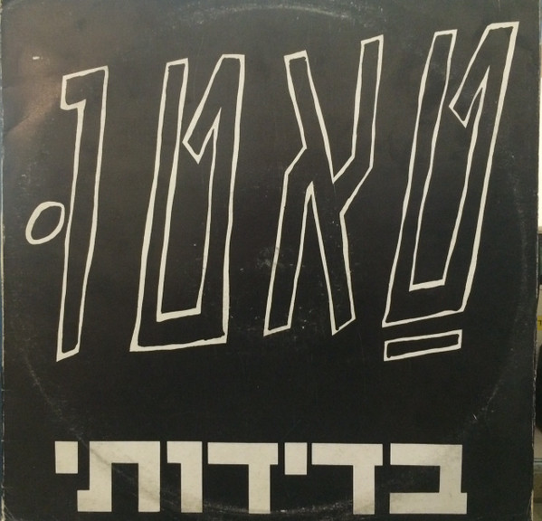 בדידותי