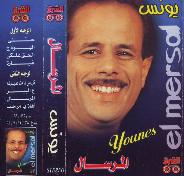 المرسال = El Mersal