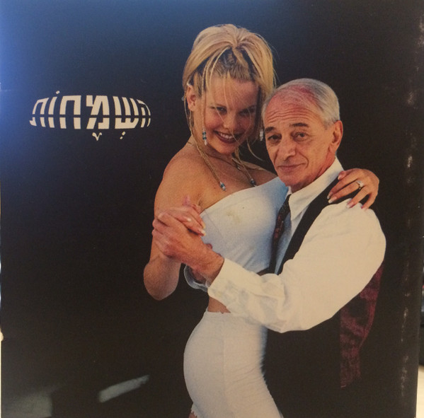 השמחות
